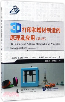 3D列印和增材製造的原理及應用(第四版)（簡體書）