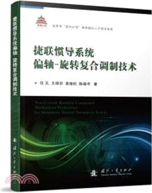 捷聯慣導系統偏軸：旋轉複合調製技術（簡體書）