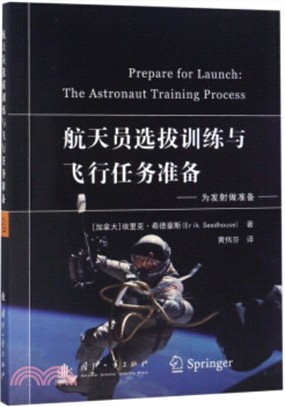 航天員選拔訓練與飛行任務準備（簡體書）