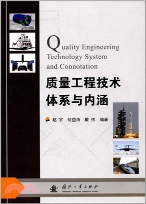 品質工程技術體系與內涵（簡體書）