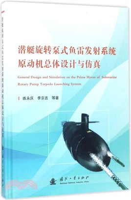 潛艇旋轉泵式魚雷發射系統原動機總體設計與仿真（簡體書）