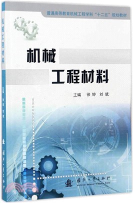 機械工程材料（簡體書）