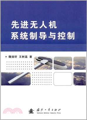 先進無人機系統制導與控制（簡體書）