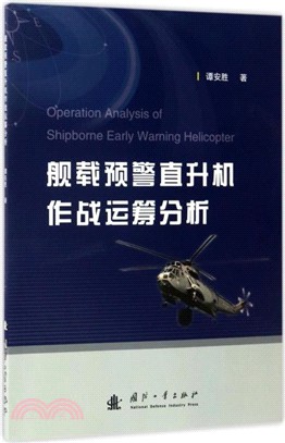 艦載預警直升機作戰運籌分析（簡體書）