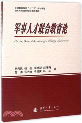 軍事人才聯合教育論（簡體書）