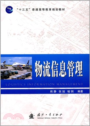 物流資訊管理（簡體書）