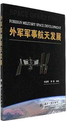 外軍軍事航太發展（簡體書）