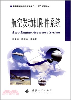 航空發動機附件系統（簡體書）