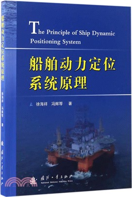 船舶動力定位系統原理（簡體書）