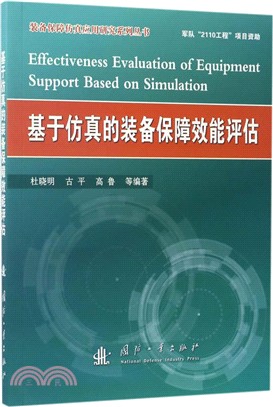 基於仿真的裝備保障效能評估（簡體書）