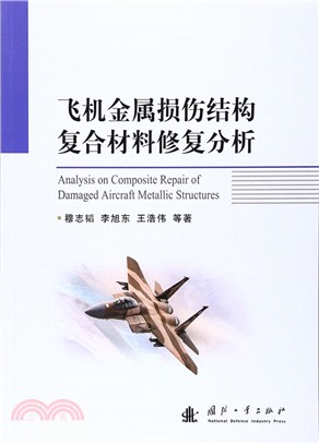 飛機金屬損傷結構複合材料修復分析（簡體書）