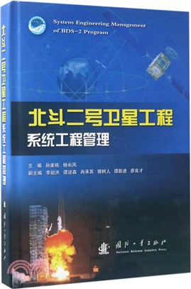 北斗二號衛星工程系統工程管理（簡體書）