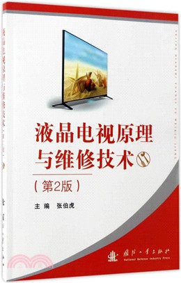 液晶電視原理與維修技術(第二版)（簡體書）