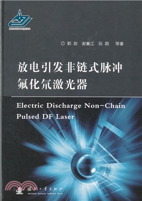 放電引發非鏈式脈衝DF激光器（簡體書）