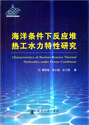 海洋條件下反應堆熱工水力特性研究（簡體書）