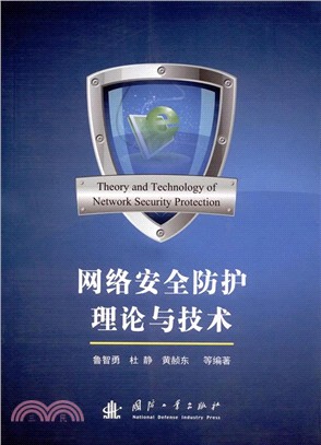 網絡安全防護理論與技術（簡體書）