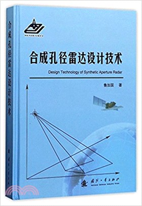 合成孔徑雷達設計技術（簡體書）