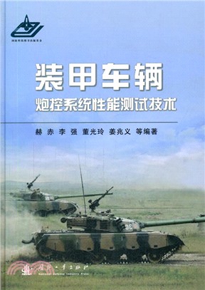 裝甲車輛炮控系統性能測試技術（簡體書）