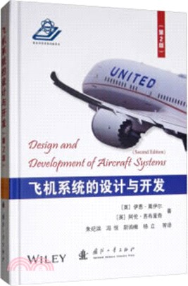 飛機系統的設計與開發(第2版)（簡體書）