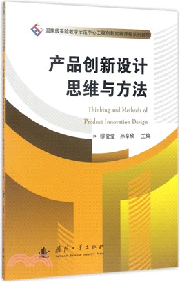 產品創新設計思維與方法（簡體書）