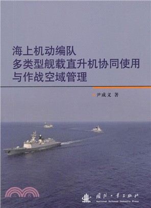海上機動編隊多類型艦載直升機協同使用與作戰空域管理（簡體書）