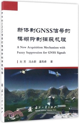 新體制GNSS信號的模糊抑制捕獲機理（簡體書）