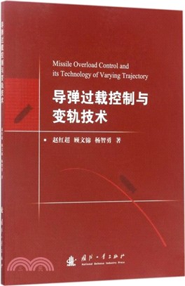 導彈超載控制與變軌技術（簡體書）