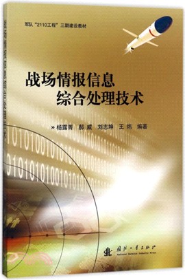 戰場情報資訊綜合處理技術（簡體書）