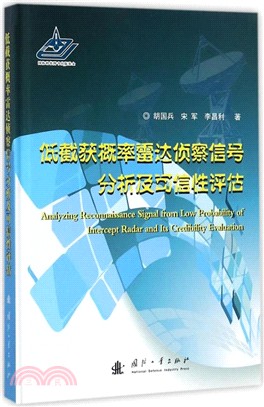 低截獲概率雷達偵察信號分析及可信性評估（簡體書）