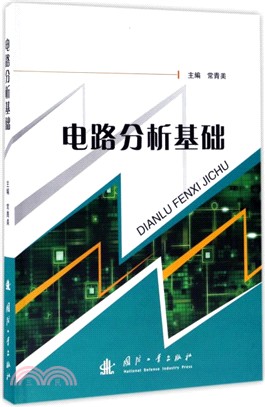 電路分析基礎（簡體書）