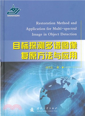 目標探測多譜圖像復原方法與應用（簡體書）