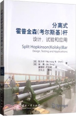 分離式霍普金森(考爾斯基)杆的設計、試驗和應用（簡體書）