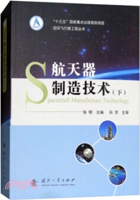 航天器製造技術(下)（簡體書）