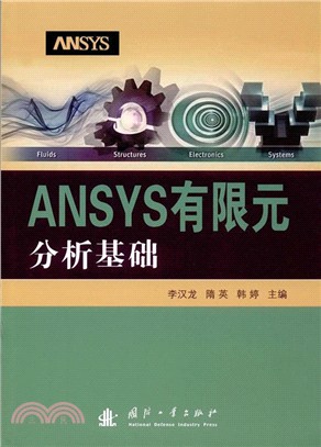 ANSYS有限元分析基礎（簡體書）
