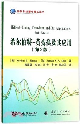 希爾伯特黃變換及其應用(第二版)（簡體書）