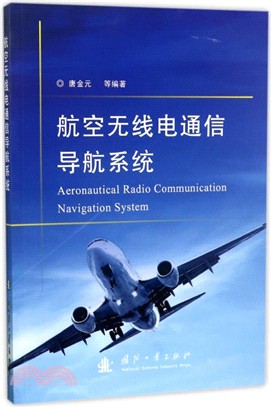 航空無線電通信導航系統（簡體書）