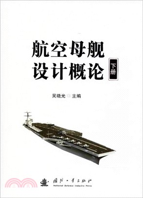 航空母艦設計概論(下冊)（簡體書）