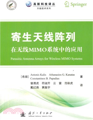 寄生天線陣列在無線MIMO系統中的應用（簡體書）