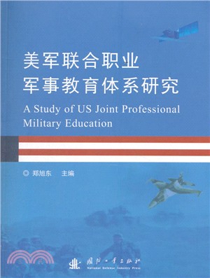 美軍聯合職業軍事教育體系研究（簡體書）