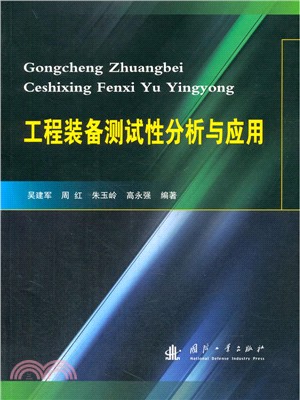 工程裝備測試性分析與應用（簡體書）