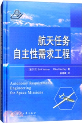 航天任務自主性需求工程（簡體書）