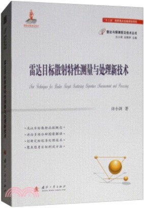 雷達目標散射特性測量與處理新技術（簡體書）