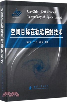 空間目標在軌軟接觸技術（簡體書）