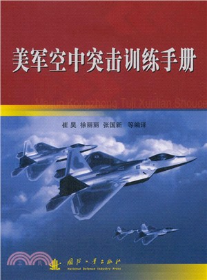美軍空中突擊訓練手冊（簡體書）