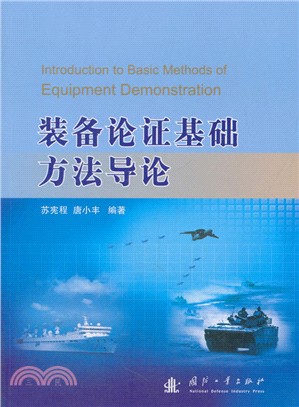 裝備論證基礎方法導論（簡體書）