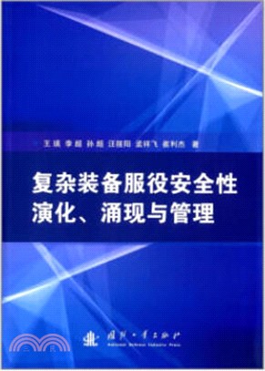 複雜裝備服役安全性演化、湧現與管理（簡體書）