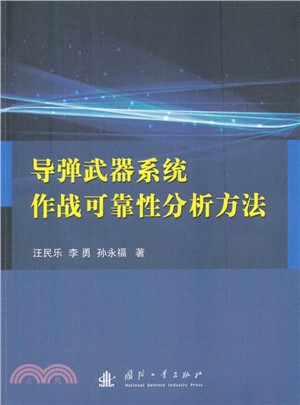 導彈武器系統作戰可靠性分析方法 （簡體書）