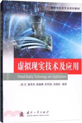 虛擬現實技術及應用（簡體書）