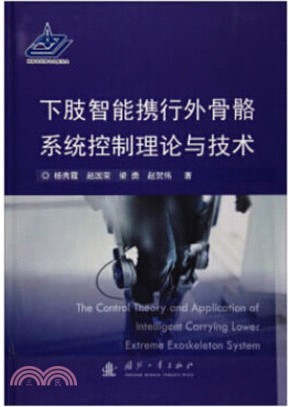 下肢智能攜行外骨骼系統控制理論與技術（簡體書）