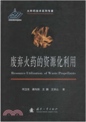 廢棄火藥的資源化利用（簡體書）